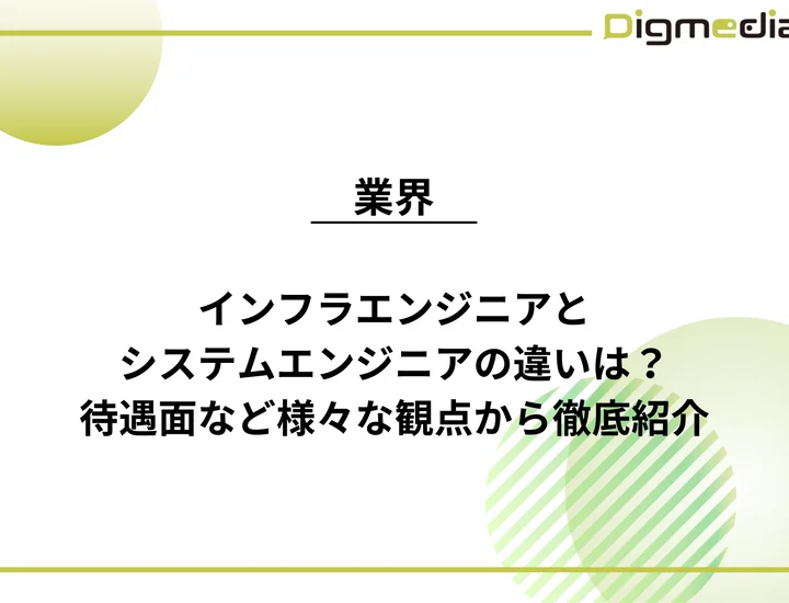 インフラエンジニアとシステムエンジニアの違いは？仕事内容や待遇面など様々な観点から徹底紹介！